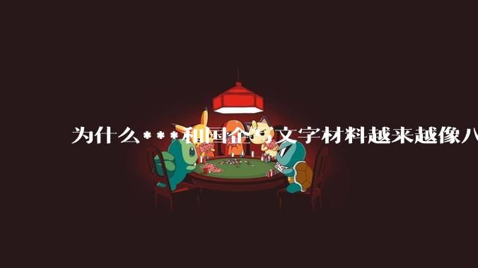 为什么***和国企写文字材料越来越像八股文？