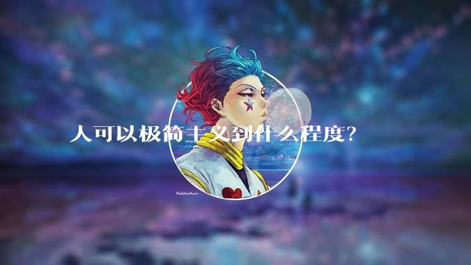 人可以极简主义到什么程度？