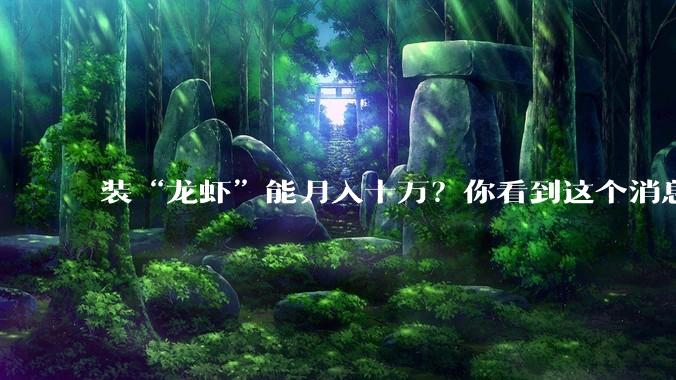 装“龙虾”能月入十万？你看到这个消息，离被收割不远了_OpenClaw_服务_代装