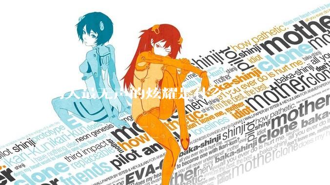 男人最无声的炫耀是什么？