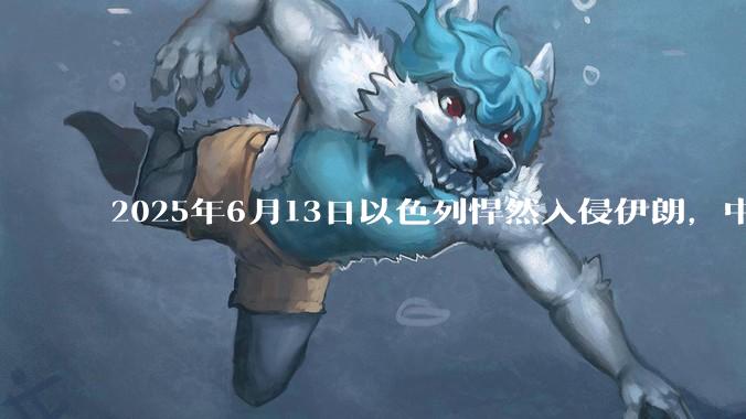 2025年6月13日以色列悍然入侵伊朗，中东各阿拉伯国家为什么都只是口头谴责，不亲自下场支援伊朗？