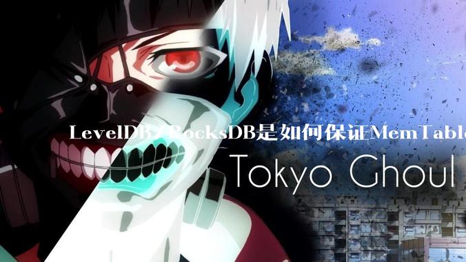 LevelDB/RocksDB是如何保证MemTable写入的原子性的？