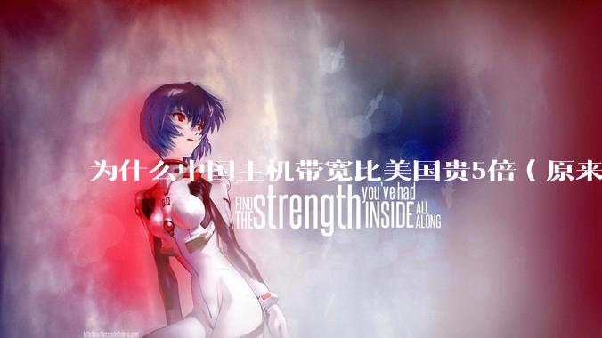 为什么中国主机带宽比美国贵5倍（原来错误的10000倍），比如阿里云？