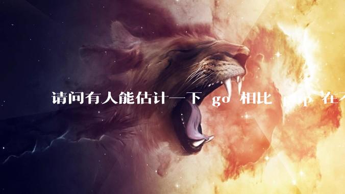 请问有人能估计一下 go 相比 php 在不同用户量下能省多少钱吗？
