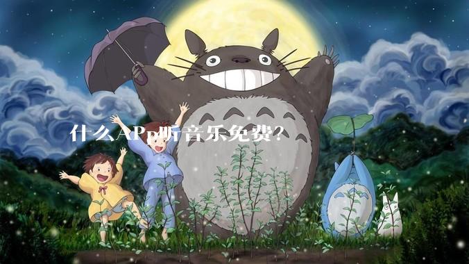 什么APp听音乐免费？