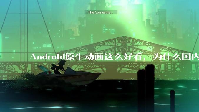 Android原生动画这么好看，为什么国内厂商没有***用的？